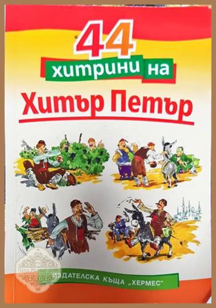 44 хитрини на Хитър Петър - Сава Попов - Книги