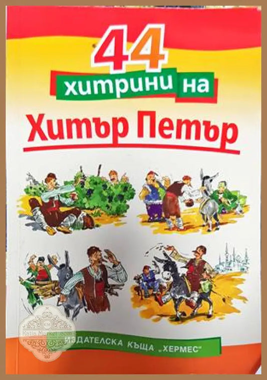 44 хитрини на Хитър Петър - Сава Попов - Книги