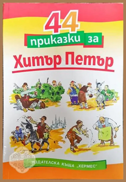 44 приказки за Хитър Петър - Книга