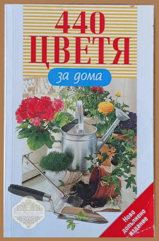 440 цветя за дома - Авторски колектив - Книги