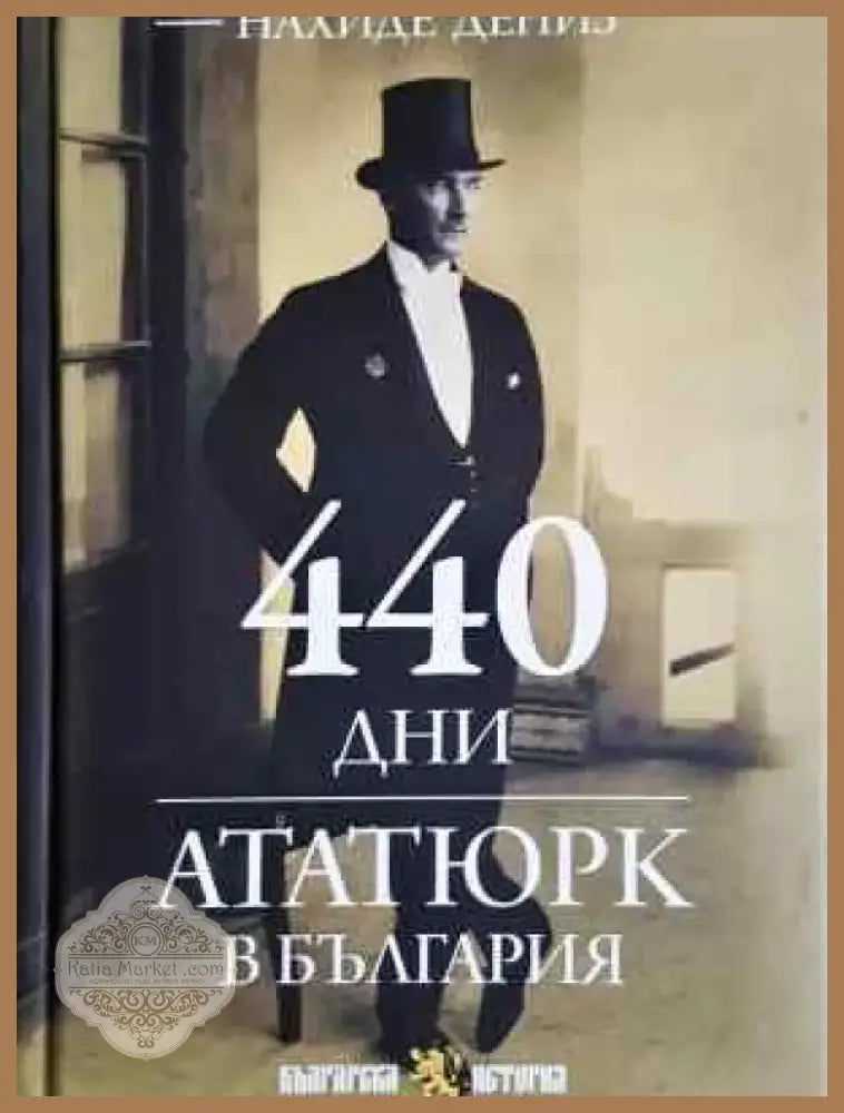 440 дни. Ататюрк в България (3747) - Книга