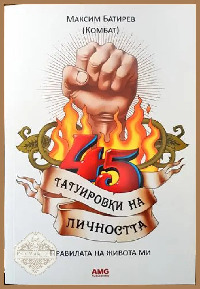 45 татуировки на личността - Максим Батирев (Комбат) - Книга
