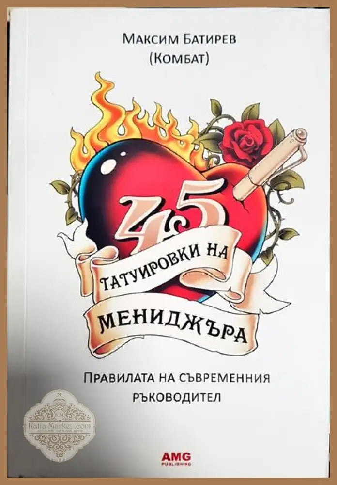 45 татуировки на мениджъра - Максим Батриев (Комбат) - Книги