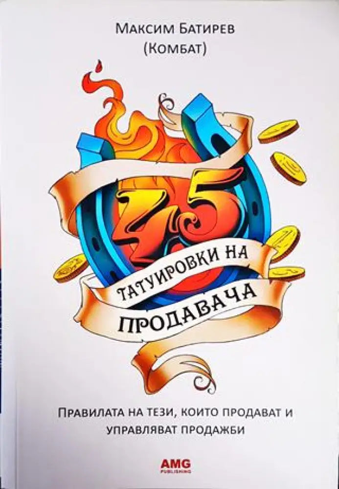 45 татуировки на продавача (1597) - Книга