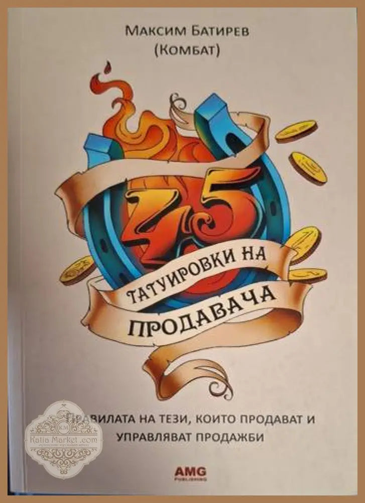 45 татуировки на продавача - Максим Батирев (Комбат) - Книга