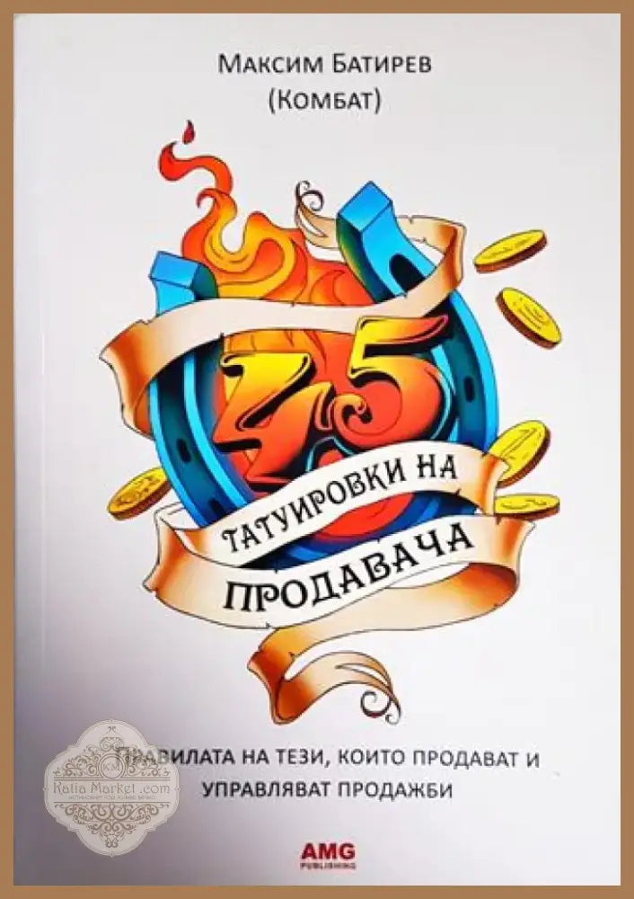 45 татуировки на продавача (1593) - Книга