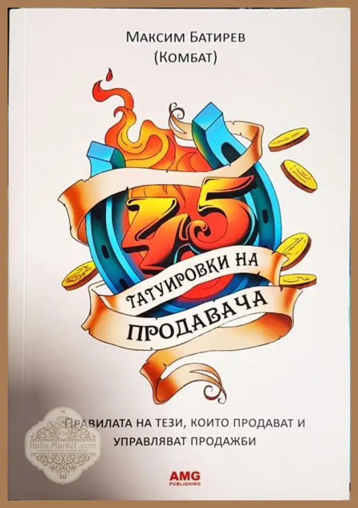 45 татуировки на продавача - Максим Батриев (Комбат) - Книги