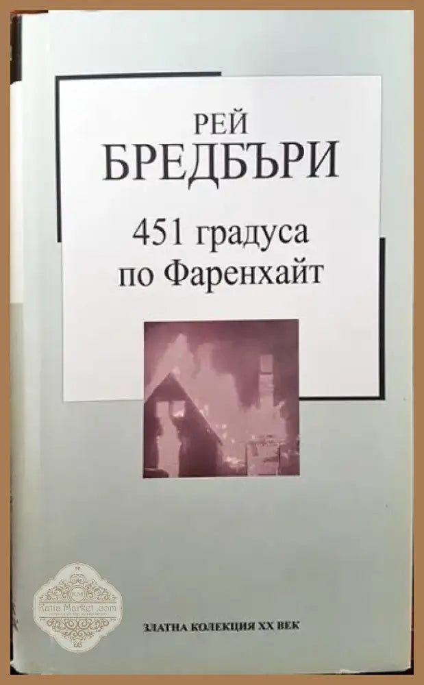 451 градуса по Фаренхайт (3328) - Книга