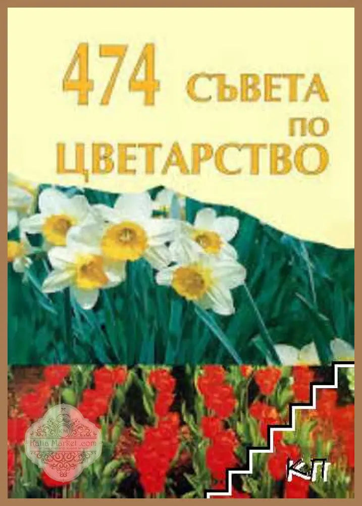 474 съвета по цветарство - корица