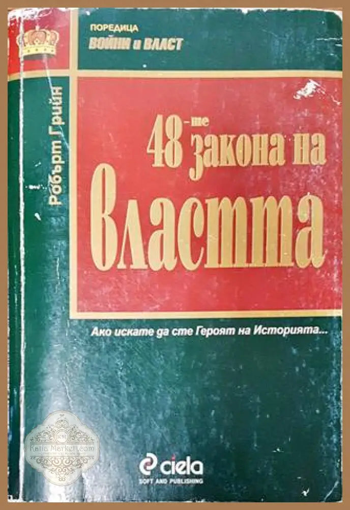 48-те закона на властта - Робърт Грийн - Книги