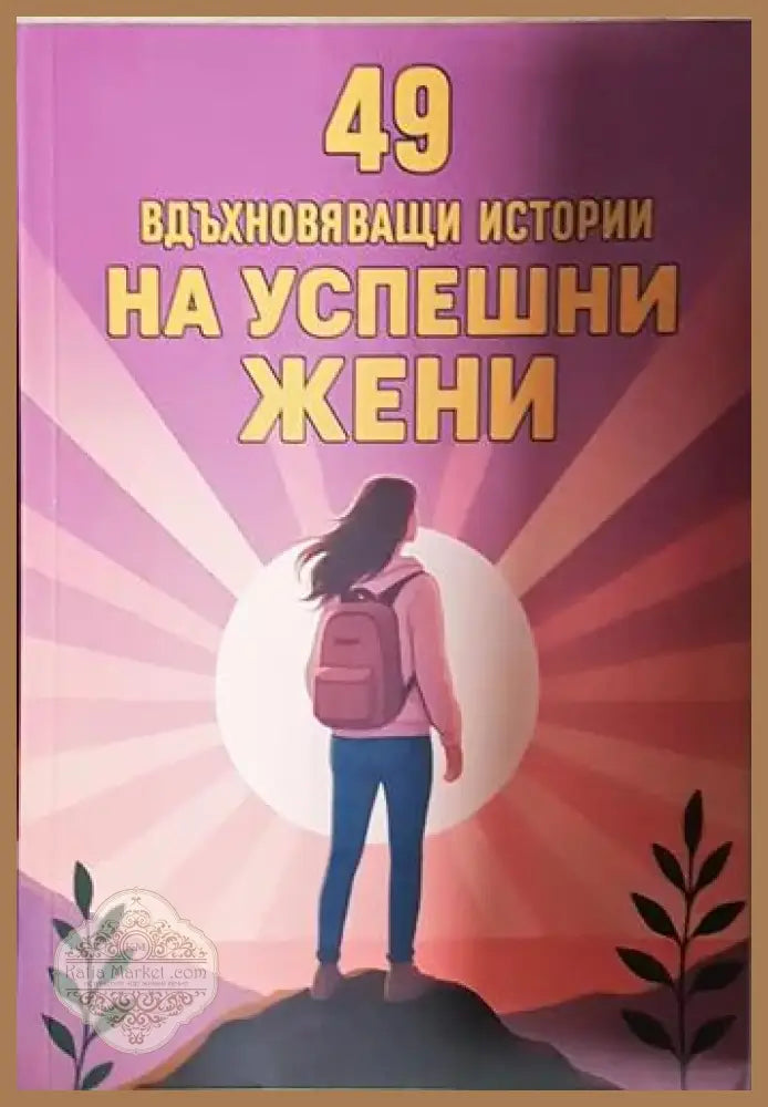 49 вдъхновяващи истории на успешни жени: Щом те могат и ти можеш (3991) - Книга