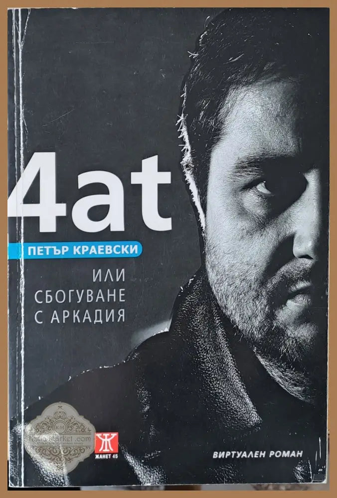 4ат или Сбогуване с Аркадия - Петър Краевски - Книги