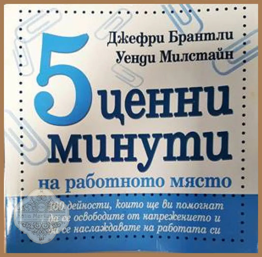 5 ценни минути на работното място - Джефри Брантли Уенди Милстайн - Книги