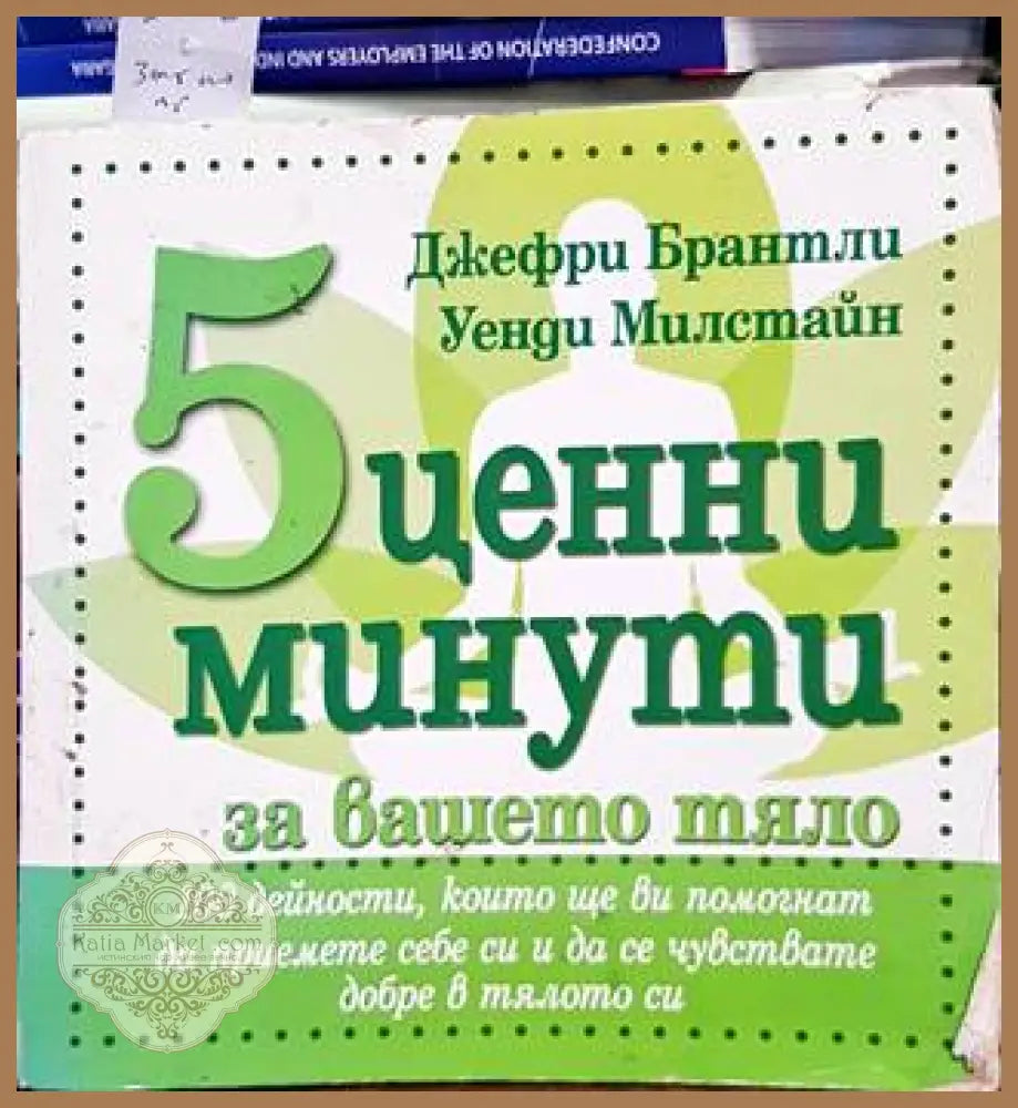 5 ценни минути за вашето тяло - Джефри Брантли Уенди Милстайн - Книги