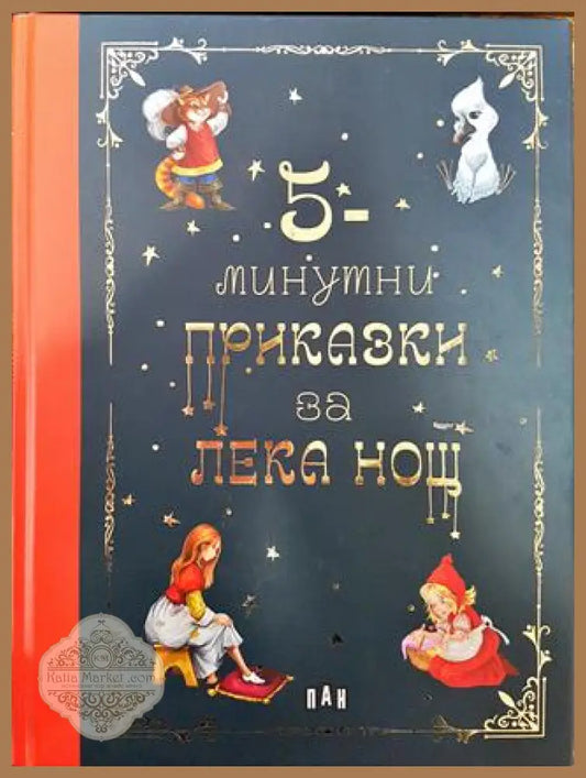 5-минутни приказки за лека нощ - Книги