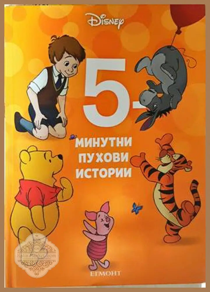 5-минутни пухови истории - Disney Егмонт