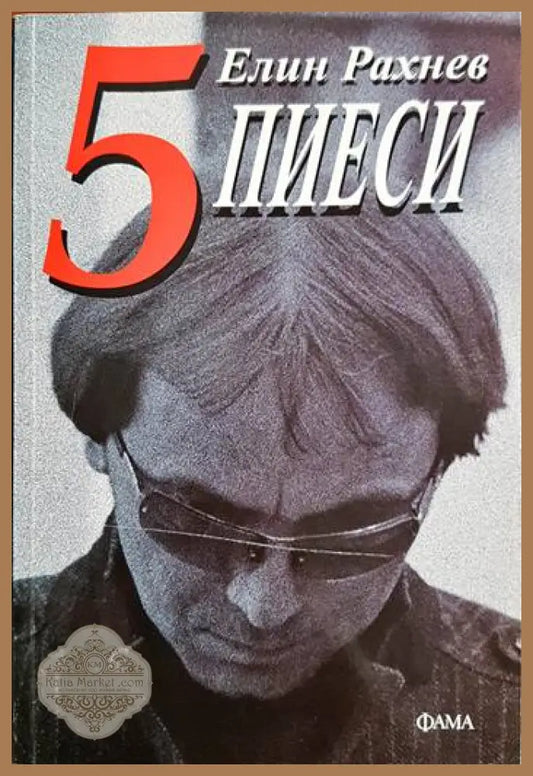 5 пиеси - Елин Рахнев - Елин Рахнев - Книга