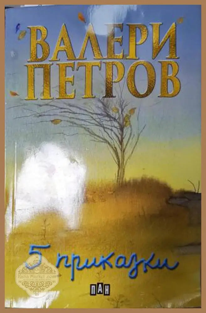 5 приказки - Валери Петров - Книга