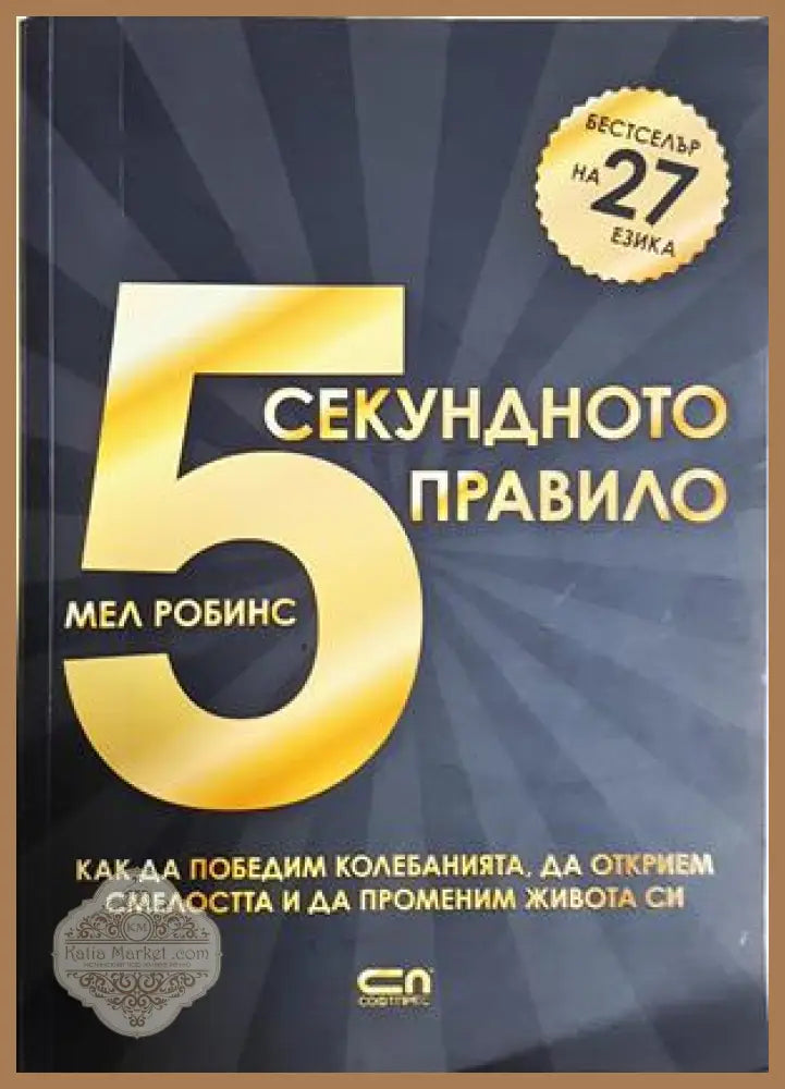 5-секундното правило - Мел Робинс - Книга
