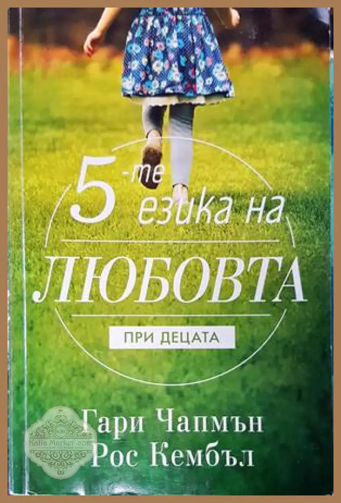 5-те езика на любовта при децата - Гари Чапмън Рос Кембъл - Книги