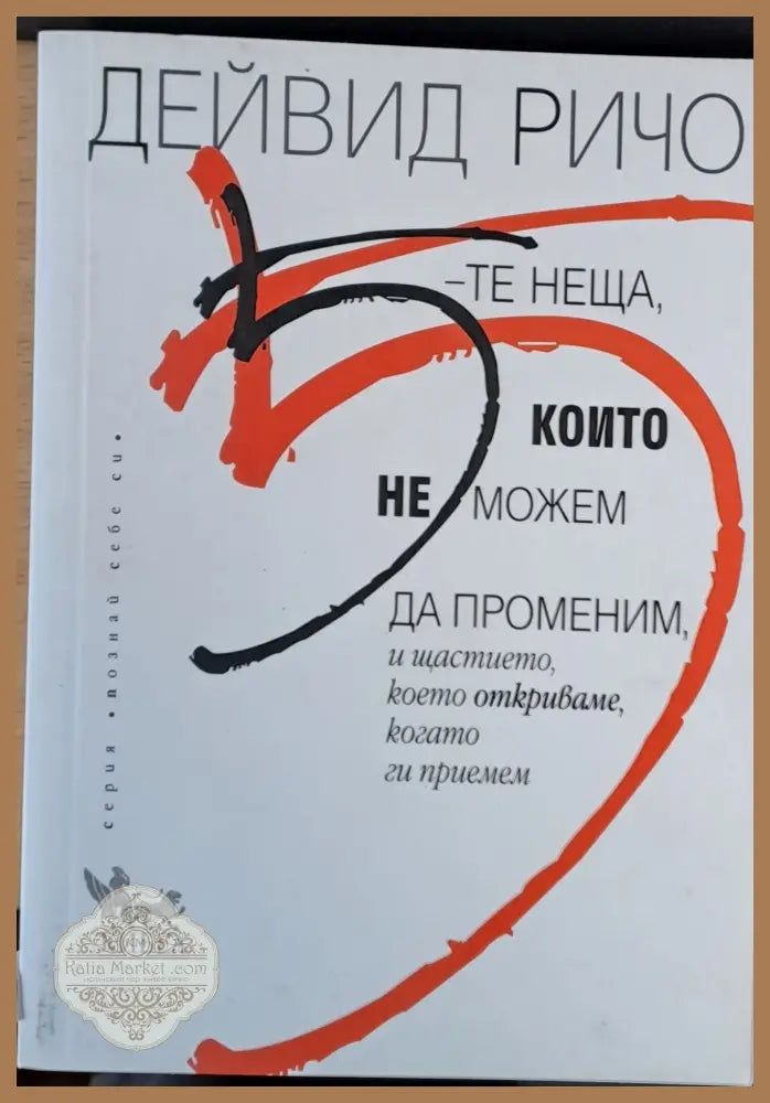 5-те неща които не можем да променим и щастието което откриваме когато ги приемем - Ерих Фраувалнер - Книги