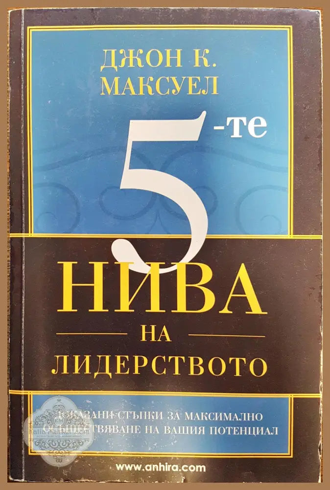 5-те нива на лидерството - Джон К. Максуел - Книги