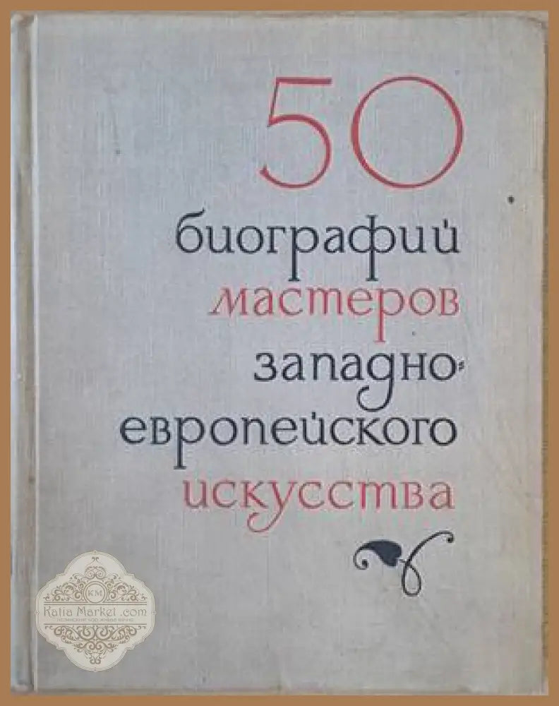 50 биографий мастеров западноевропейского искусства - Авторски колектив - Книги