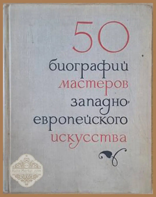 50 биографий мастеров западноевропейского искусства - Авторски колектив - Книги