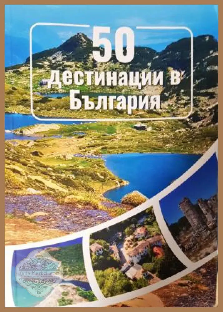 50 дестинации в България - Ивелин Стамов - Книга