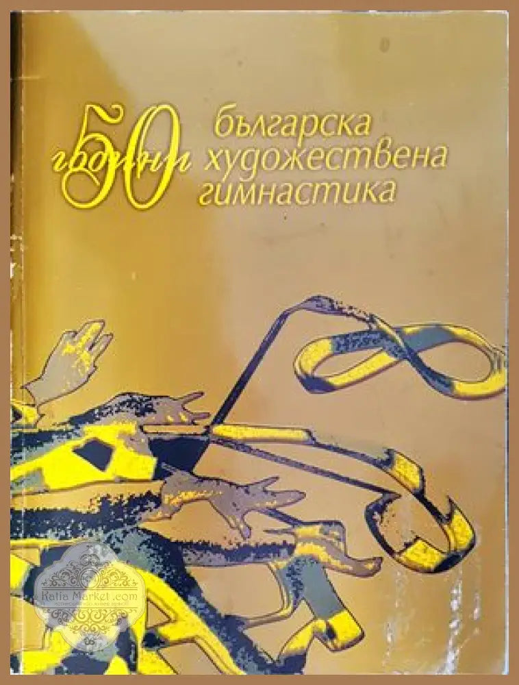 50 години българска художествена гимнастика - Лиляна Цветкова - Книги