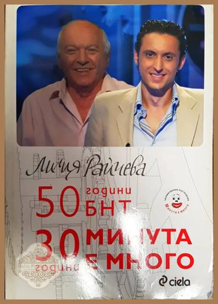 50 години БНТ. +0 години минута е много - Лилия Вайчева - Книги