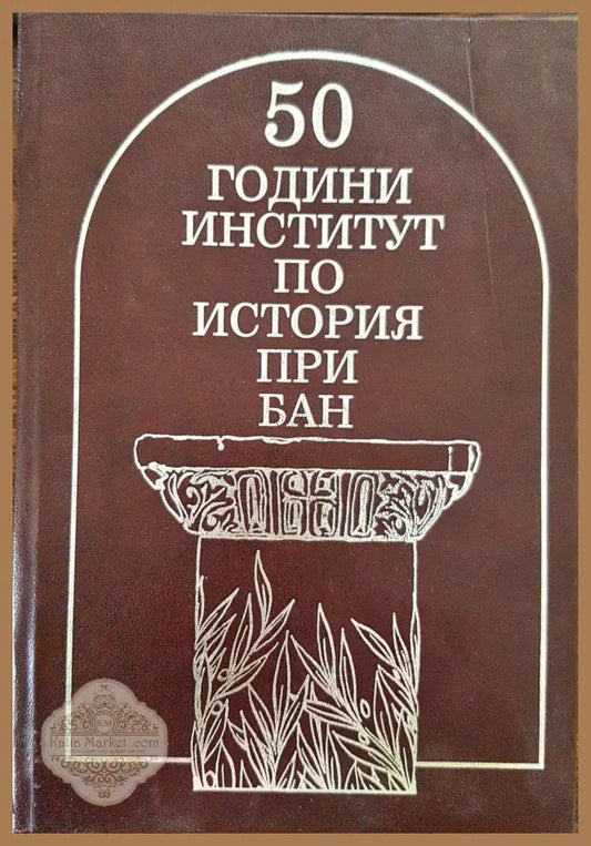 50 години институт по история при БАН - Валери Стоянов Антоанета Запрянова - Книги