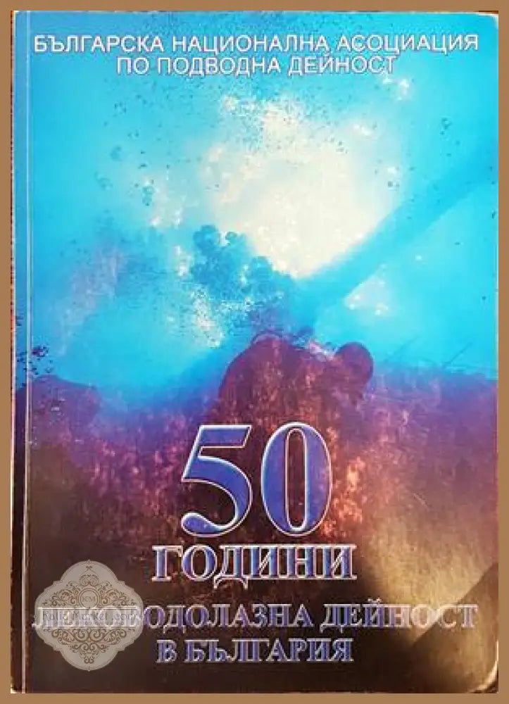 50 години леководолазна дейност в България - Сборник - Книги