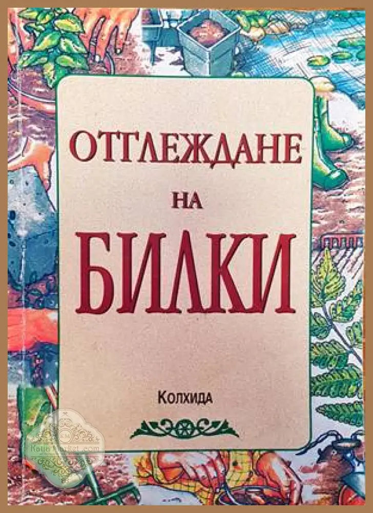 50 години научноизследователски институт по зеленчукови култури - Сборник - Книги