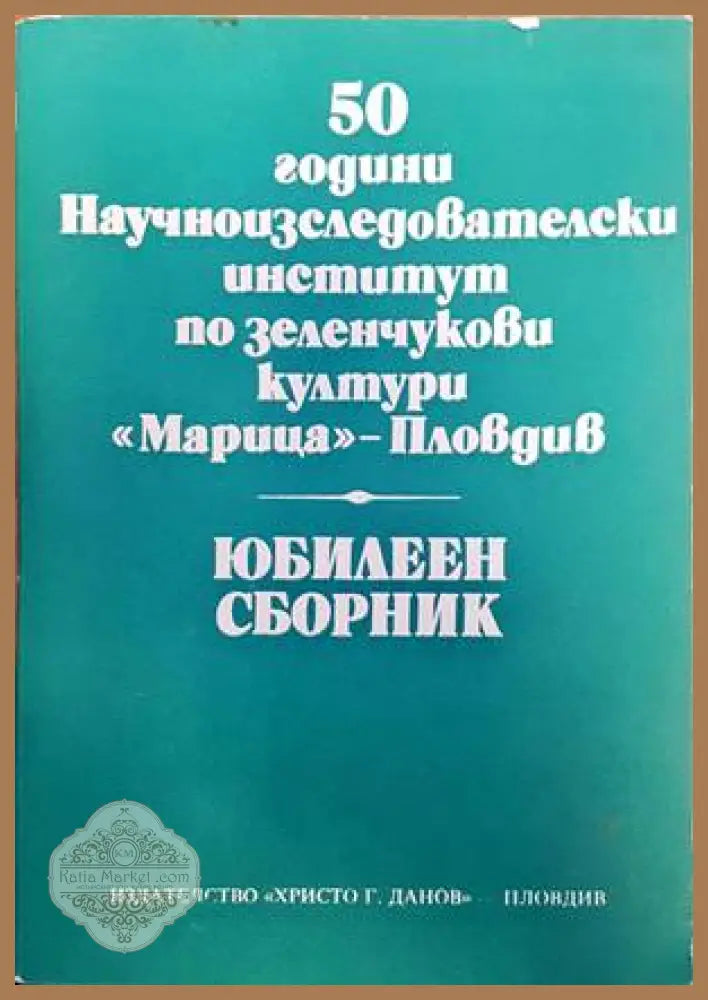 50 години научноизследователски институт по зеленчукови култури - Сборник - Книги
