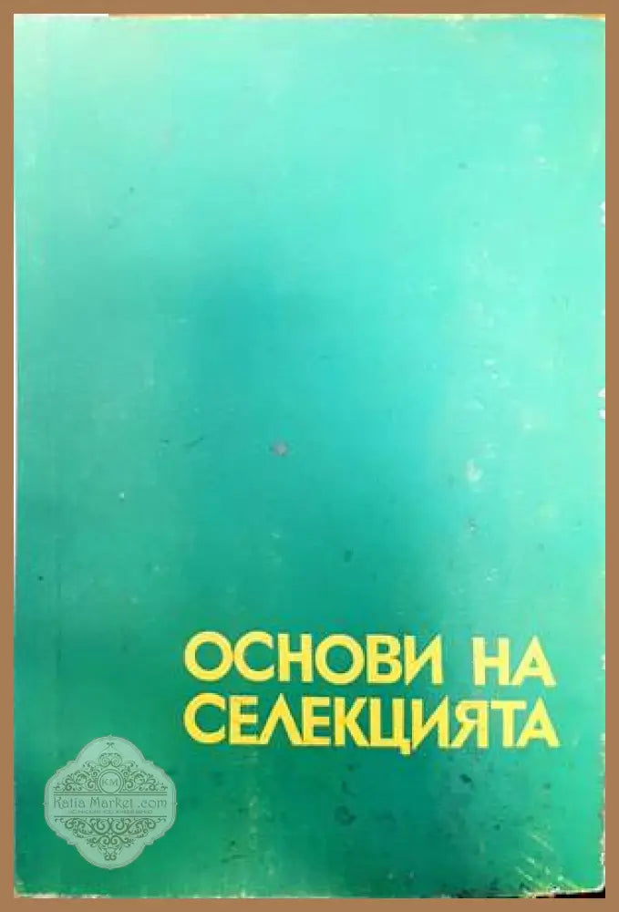 50 години научноизследователски институт по зеленчукови култури - Сборник - Книги