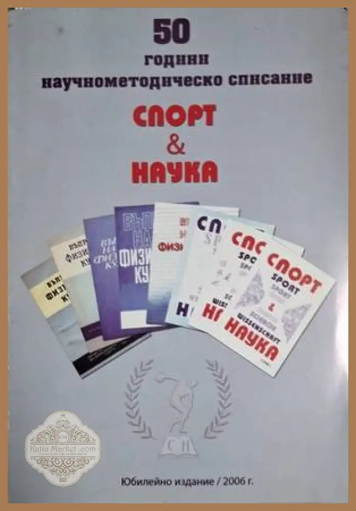 50 години научнометодическо списание Спорт & Наука