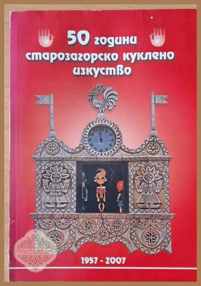 50 години старозагорско куклено изкуство - Колектив - Книги