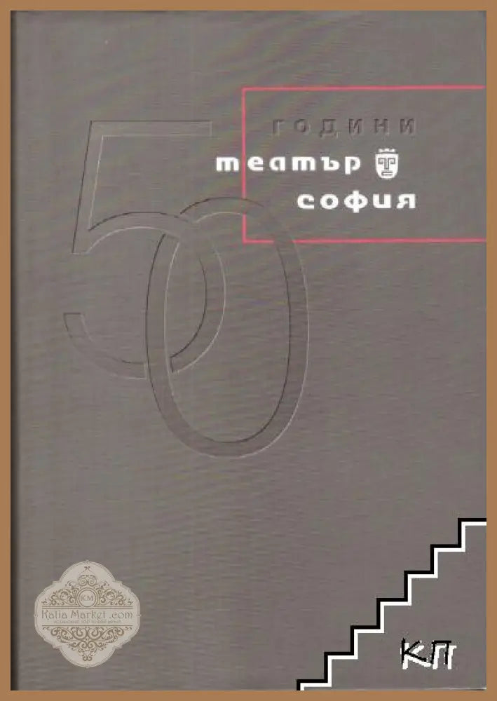 50 години Театър София