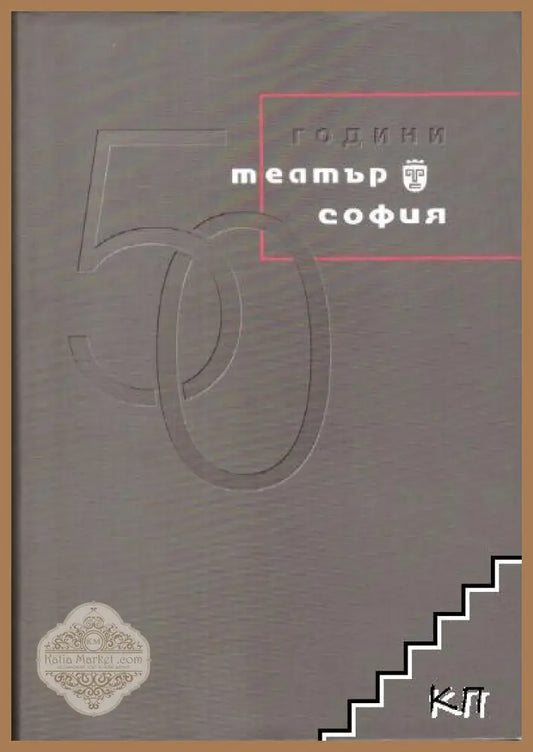 50 години Театър София