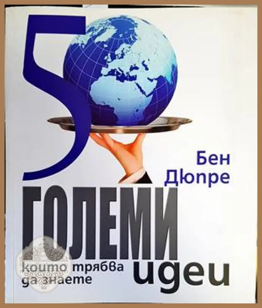 50 големи идеи които трябва да знаете - Бен Дюпре - Книги