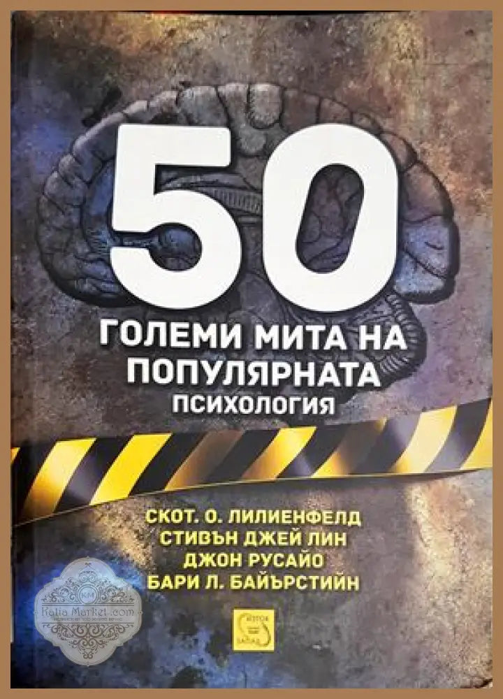 50 големи мита на популярната психология - Скот О. Липиенфелд Стивън Джей Лин Джон Русайо Бари Л. Байърстийн - Книга