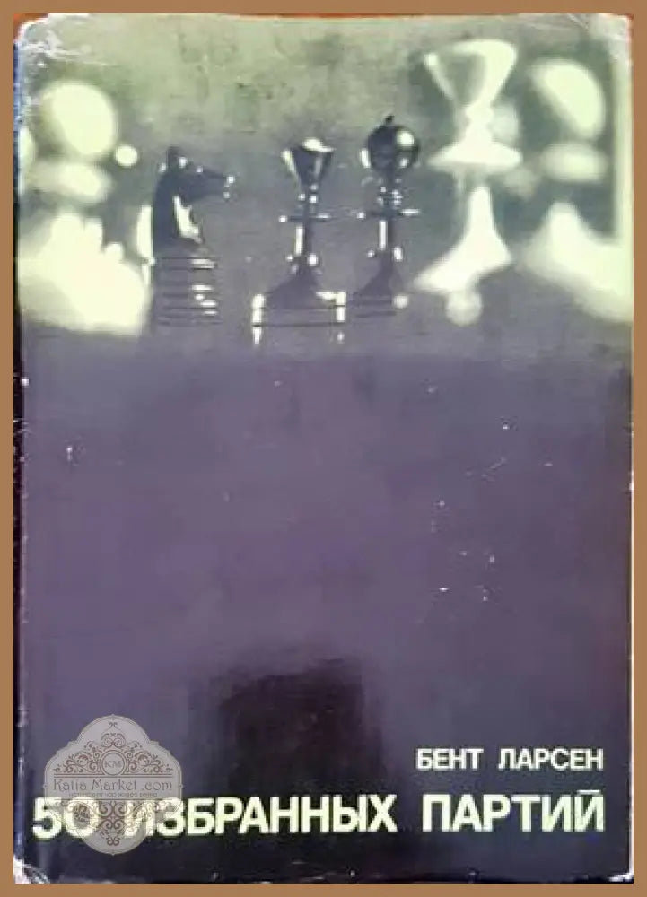 50 избранных партий - Бент Ларсен - Книги
