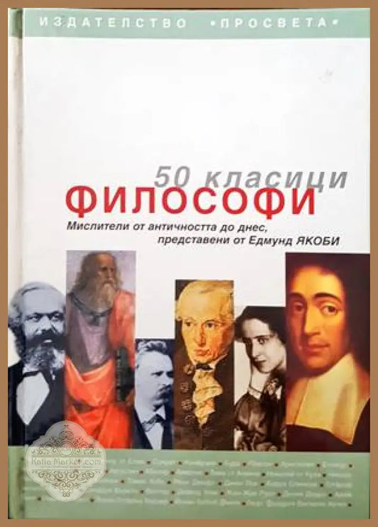 50 класици философи - Едмунд Якоби - Книги