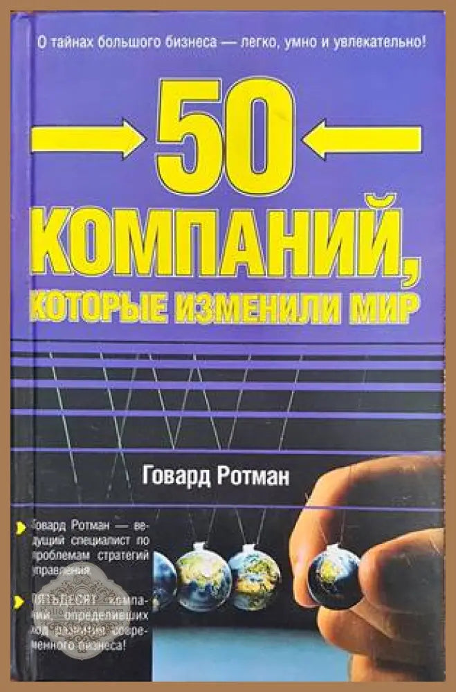50 компаний которые изменили мир - Говард Ротман - Книги