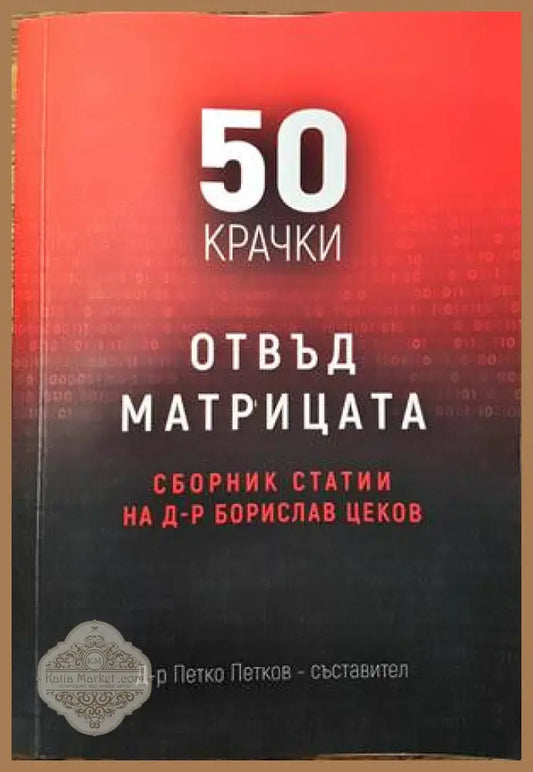 50 крачки отвъд матрицата - Сборник - Книги