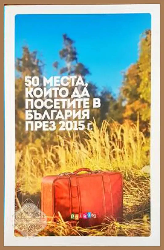 50 места които да посетите в България през 2015 - Ивалина ненова - Книги
