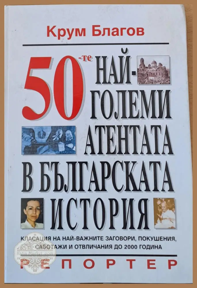 50 най-големи атентата в българската история - Крум Благов - Книги