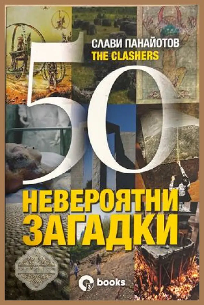 50 невероятни загадки - Слави Панайотов