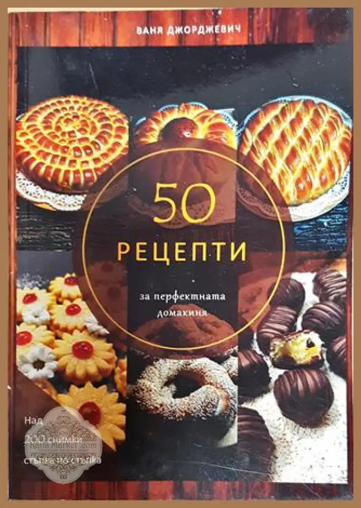 50 рецепти за перфектната домакиня - Ваня Джорджевич - Книги